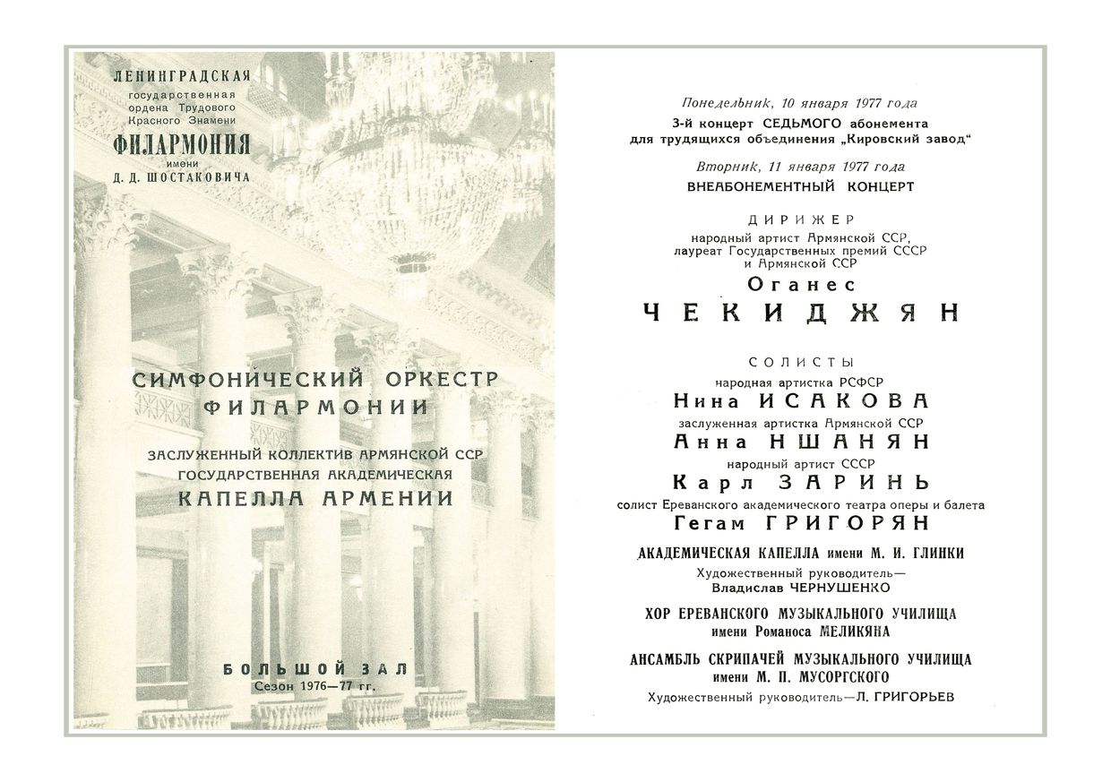 Симфонический концерт
Дирижер – Оганес Чекиджян